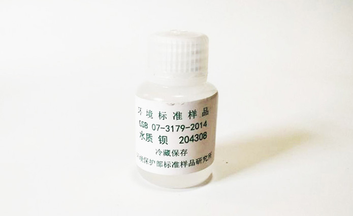 钡水质标样标准物质编号GSB 07-3179-2014标准物质 标准品 标准溶液 生物试剂 微生物菌种 细胞 钡水质标样标准物质编号GSB 07-3179-2014.jpg