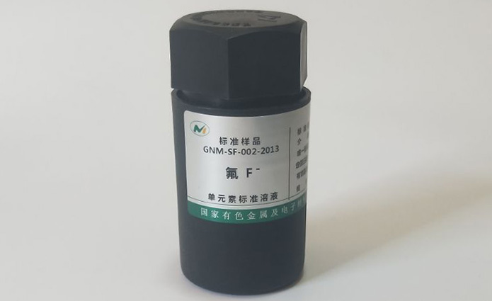 氟离子(氟化物)标准物质编号GNM-SF-002-201.jpg
