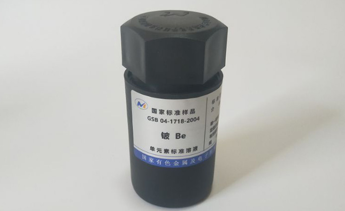 铍标准物质编号GSB04-1718-2004.jpg