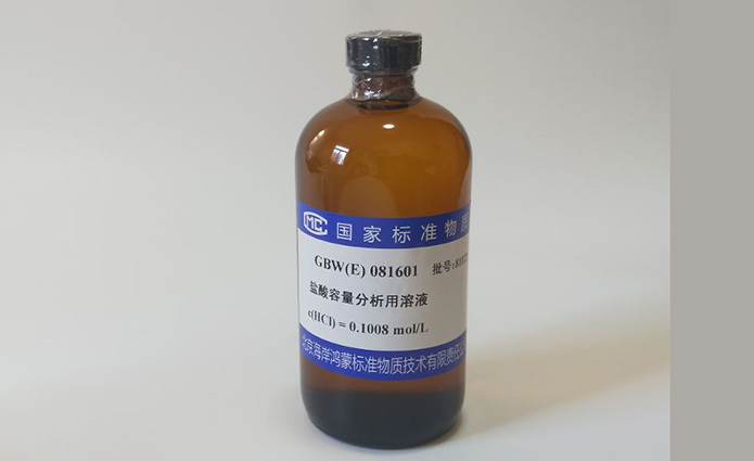 盐酸容量分析用溶液标准物质编号GBW(E)081601.jpg