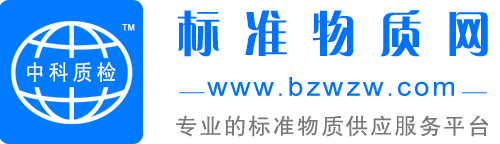 中科质检标准物质网